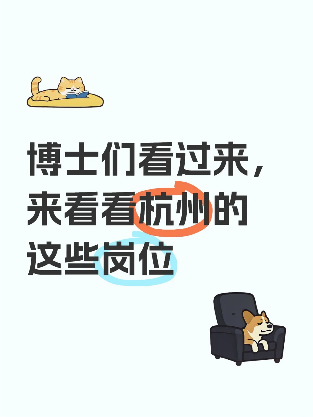 博士们看过来，来看看杭州的这些岗位