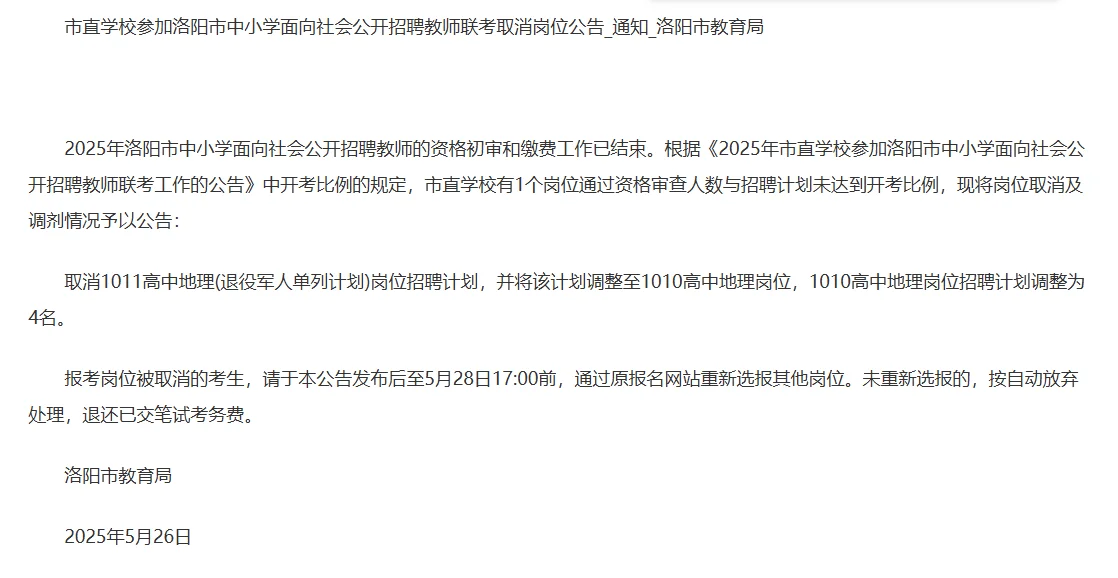 2025洛阳市招教考试取消部分岗位公告已出