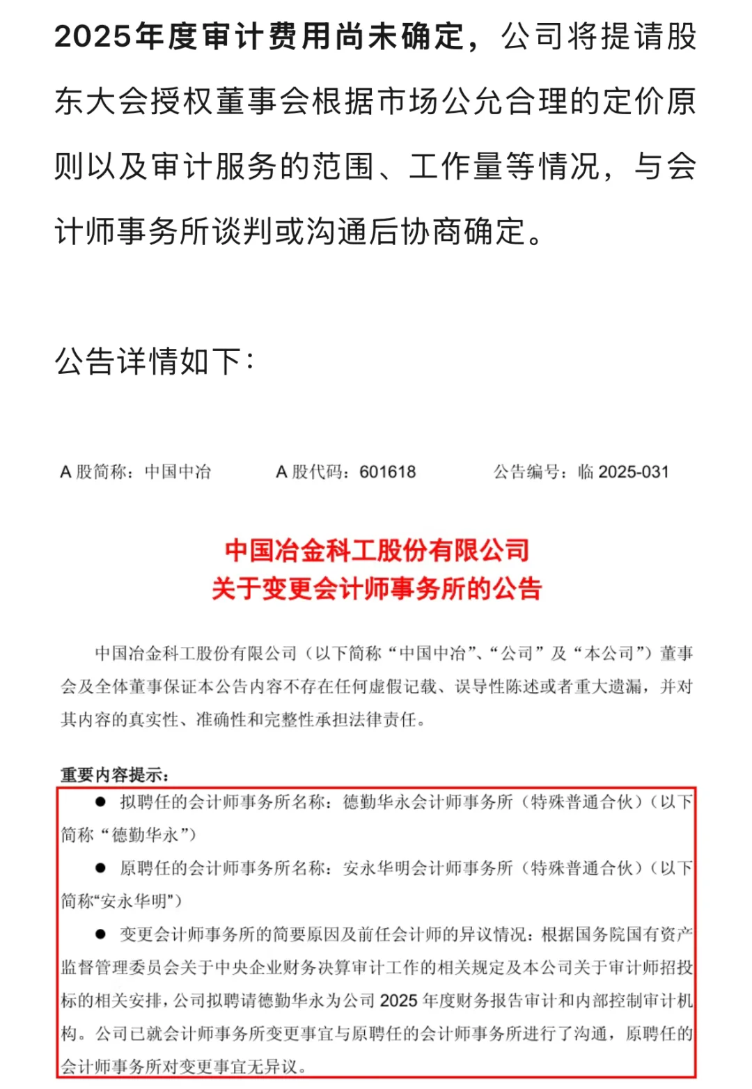 中国中冶改聘德勤、中国铝业续聘安永！