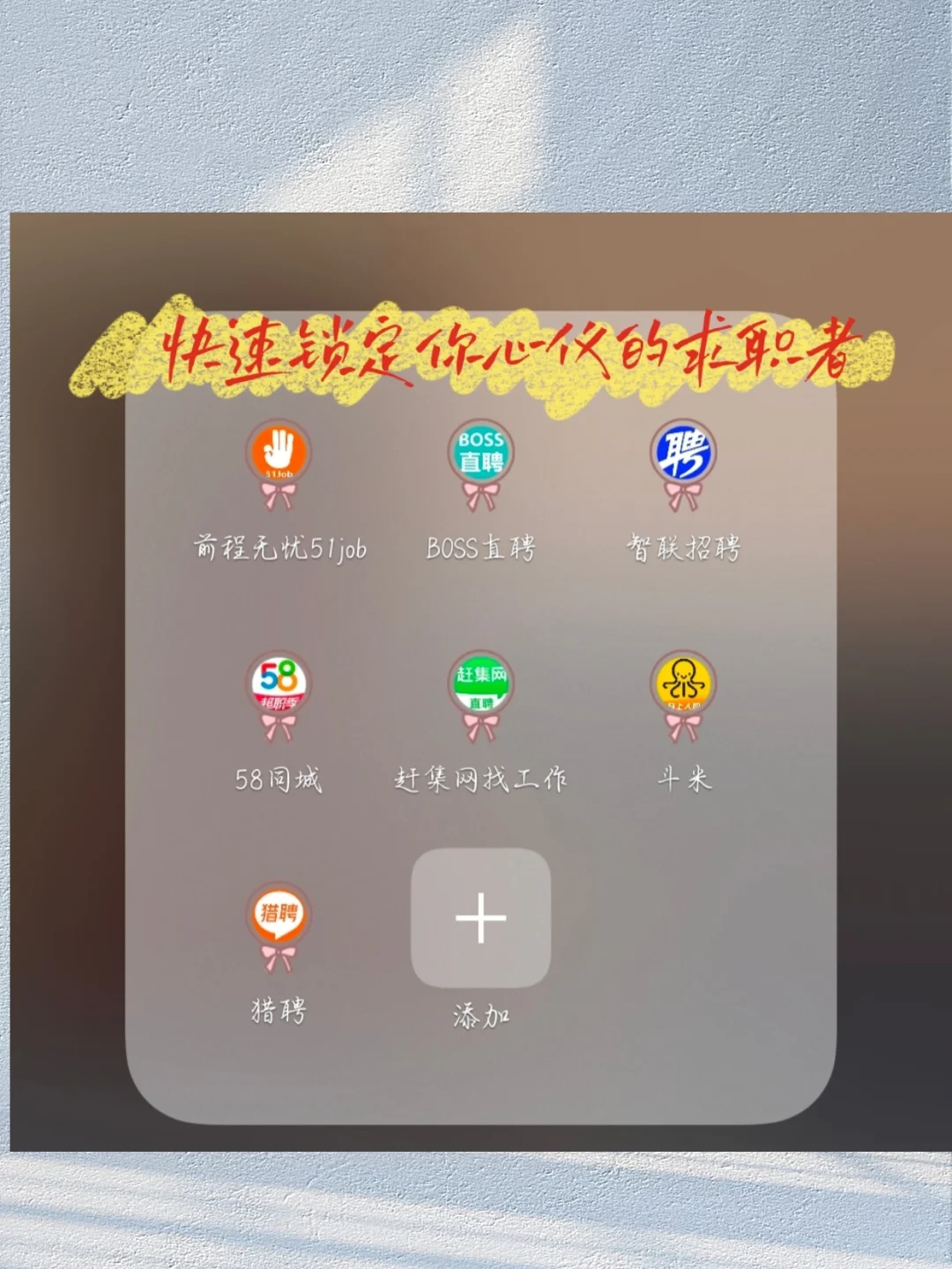 HR上哪儿招人！推荐这7个招聘网站/App