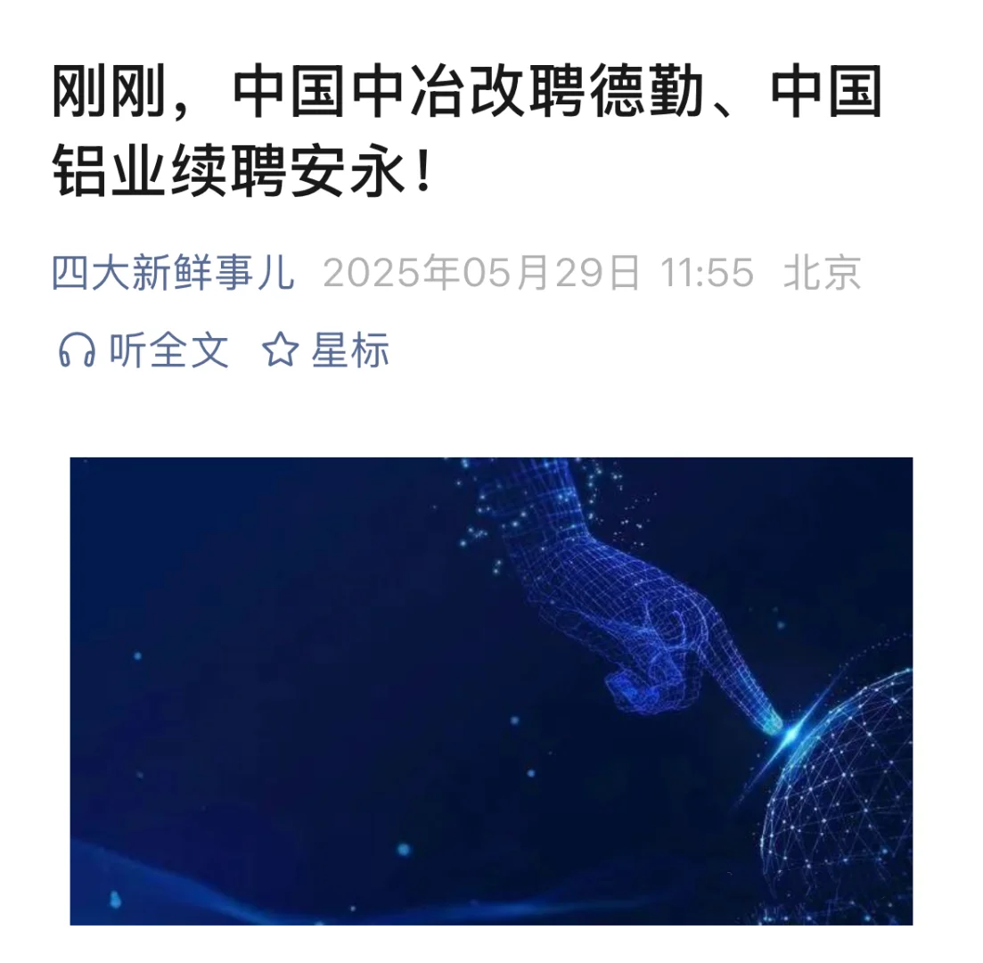 中国中冶改聘德勤、中国铝业续聘安永！