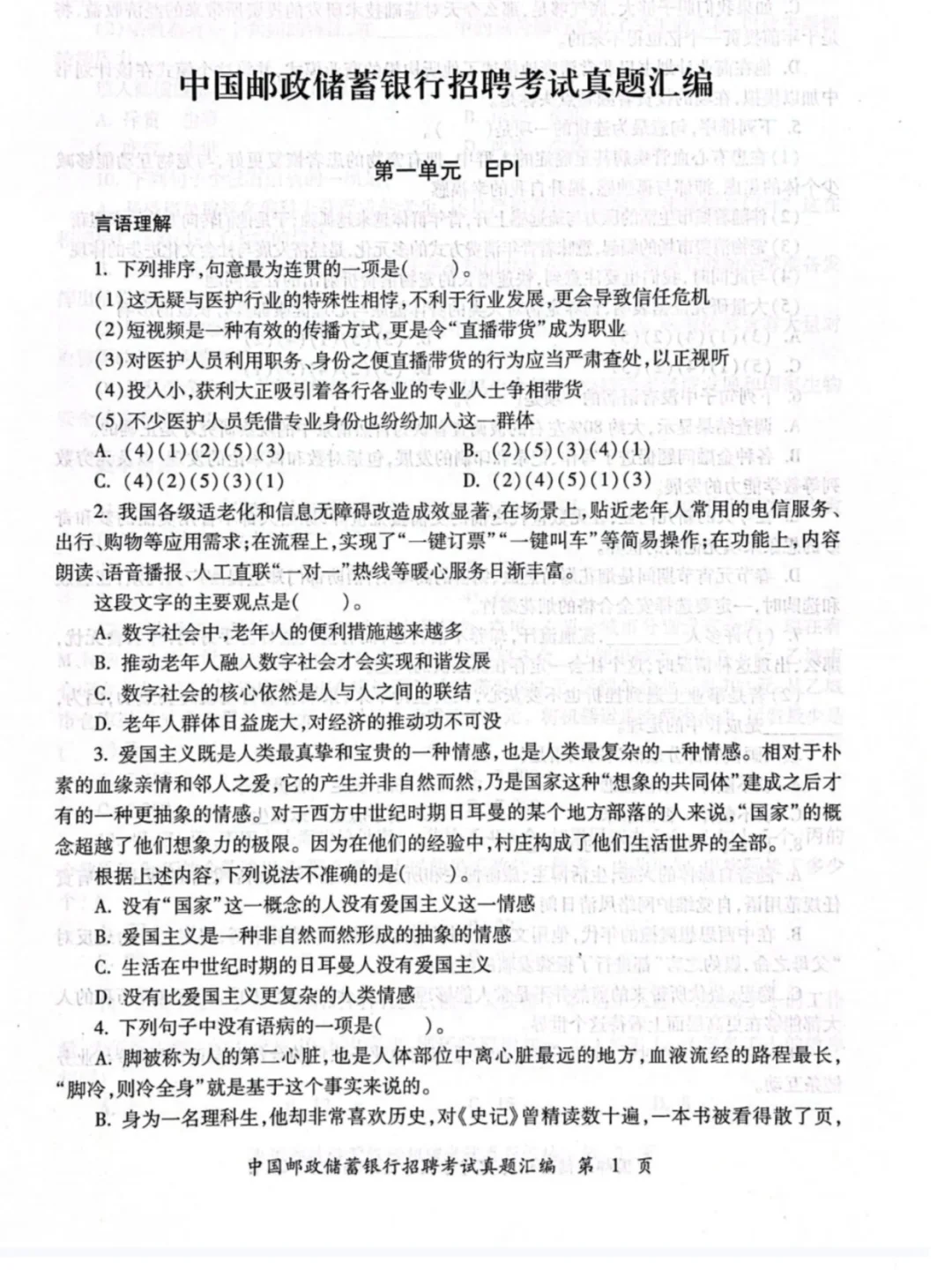 19-24 年邮政储蓄招聘历年笔试真题含答案