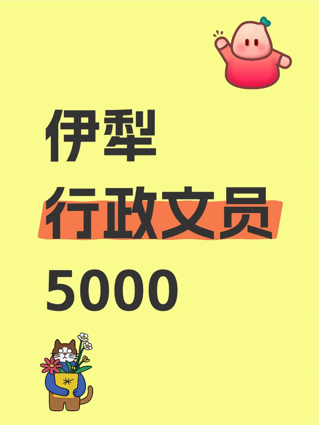 伊犁行政文员，5000
