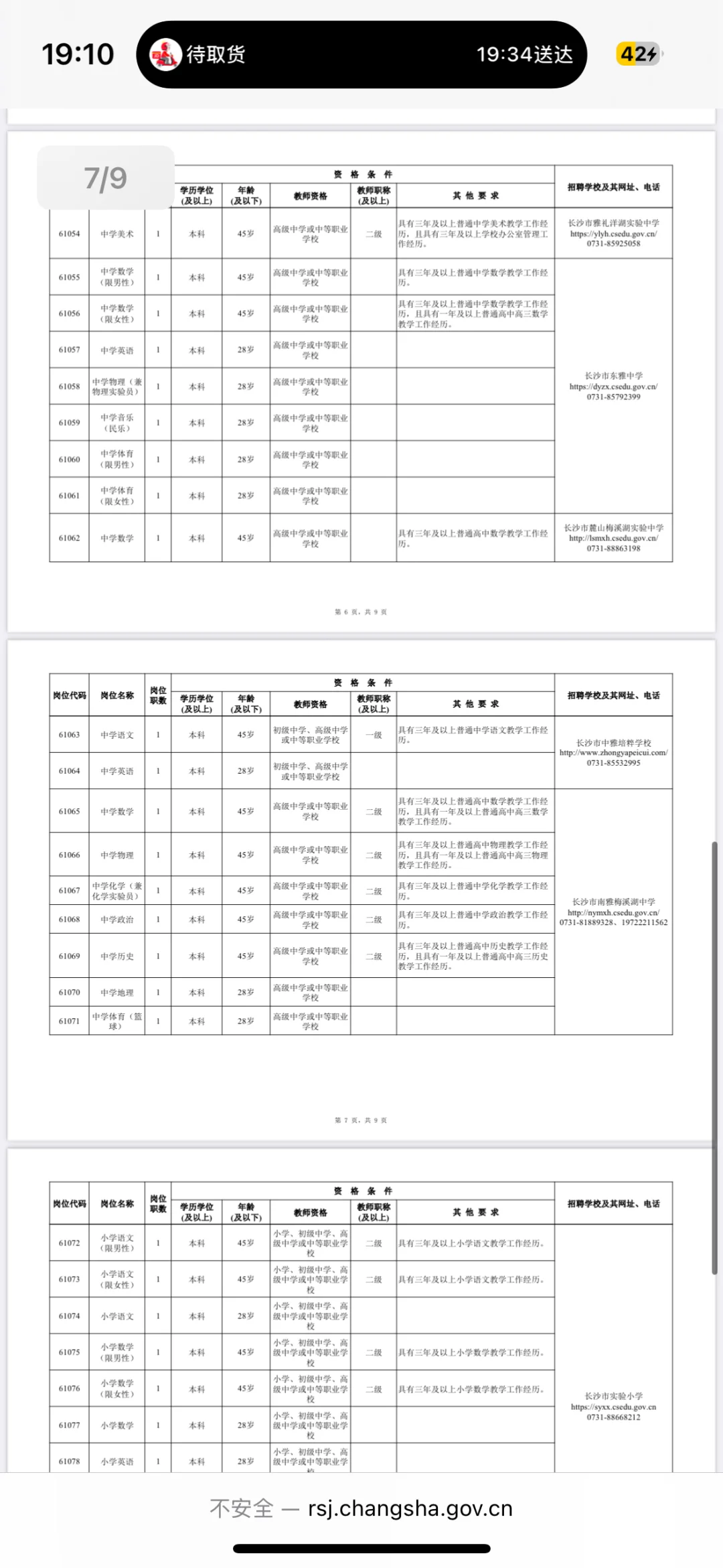 长沙市直备案制教师招聘 只考学科