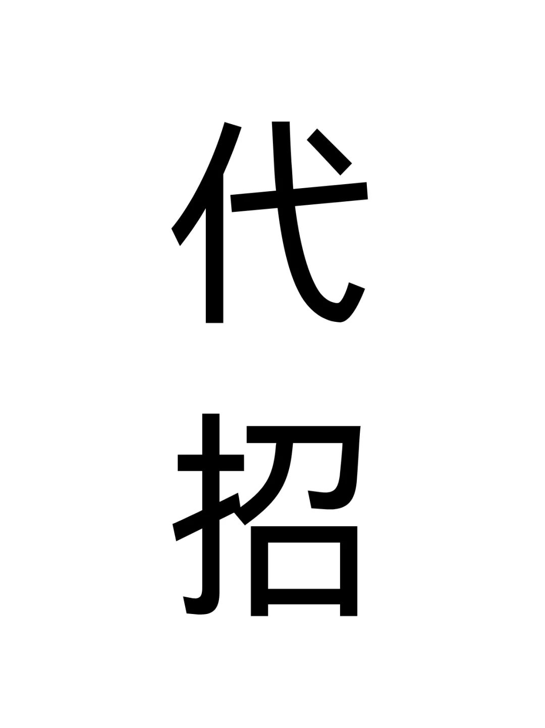 招聘难，看这里🔥
