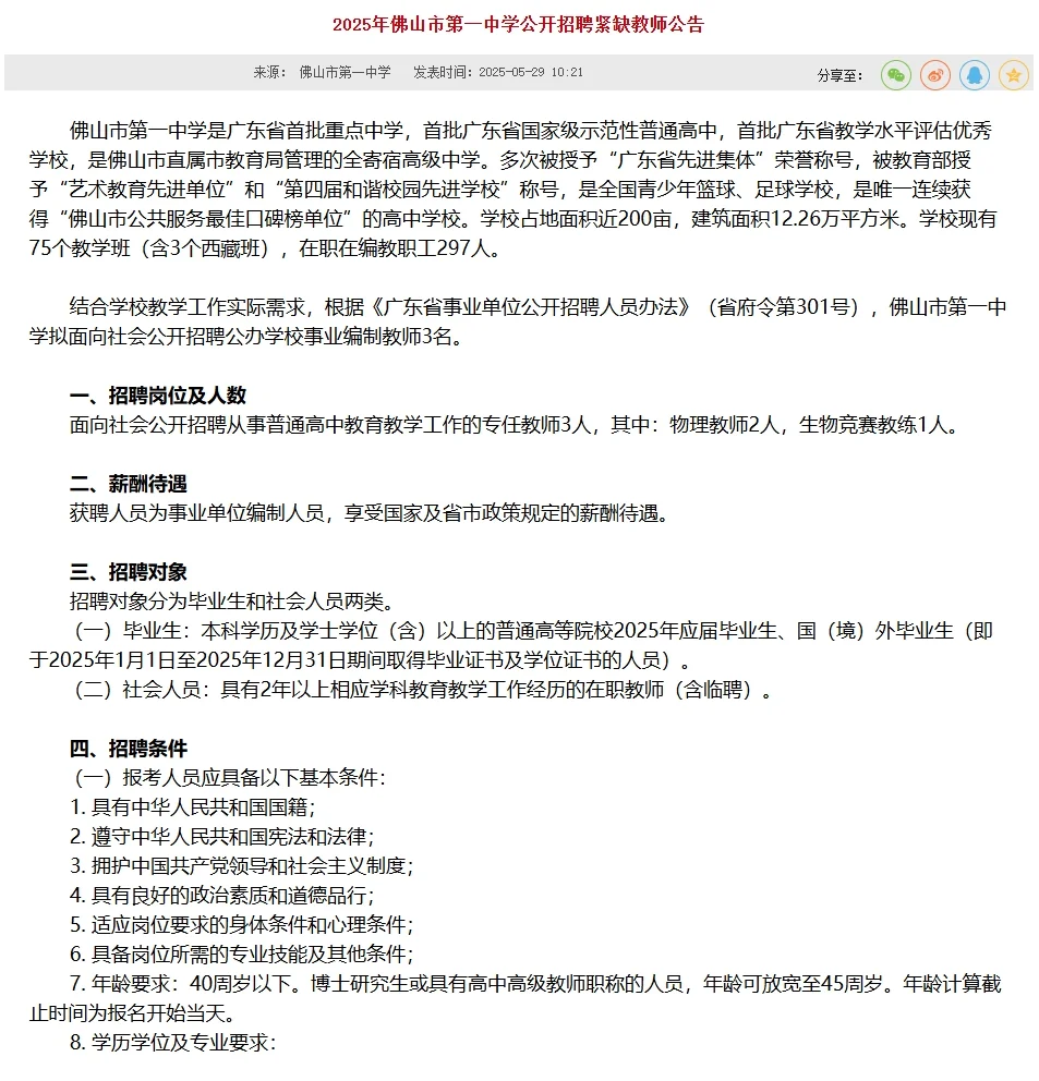 佛山市第一中学公开招聘紧缺教师