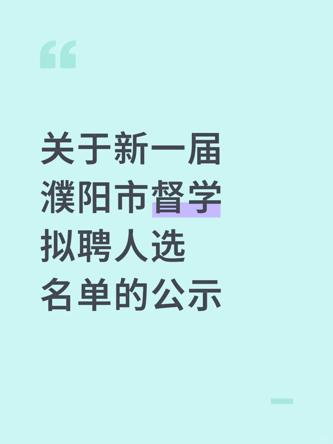 关于新一届濮阳市督学拟聘人选名单的公示