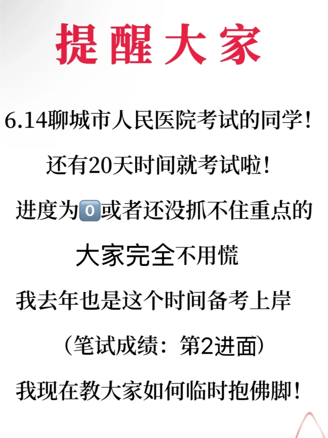 提醒一下6.14参加聊城市人民医院的考生