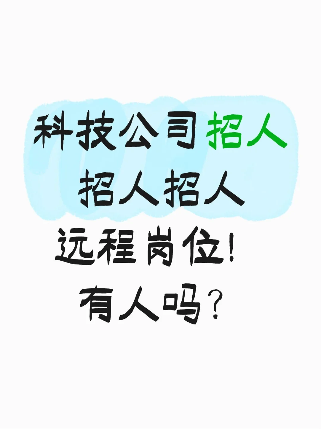 科技公司远程岗位招人