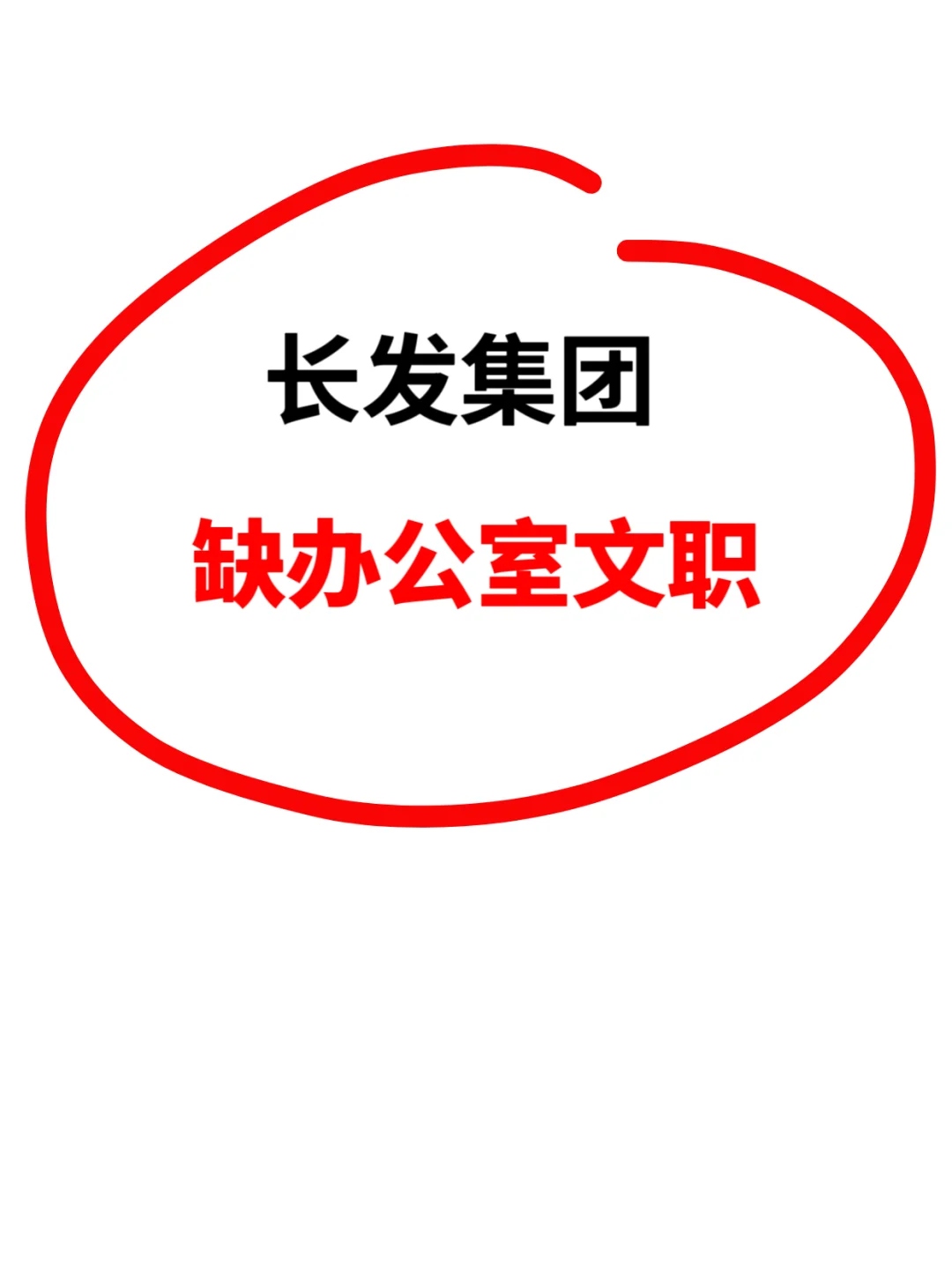 双休，轻松，文职