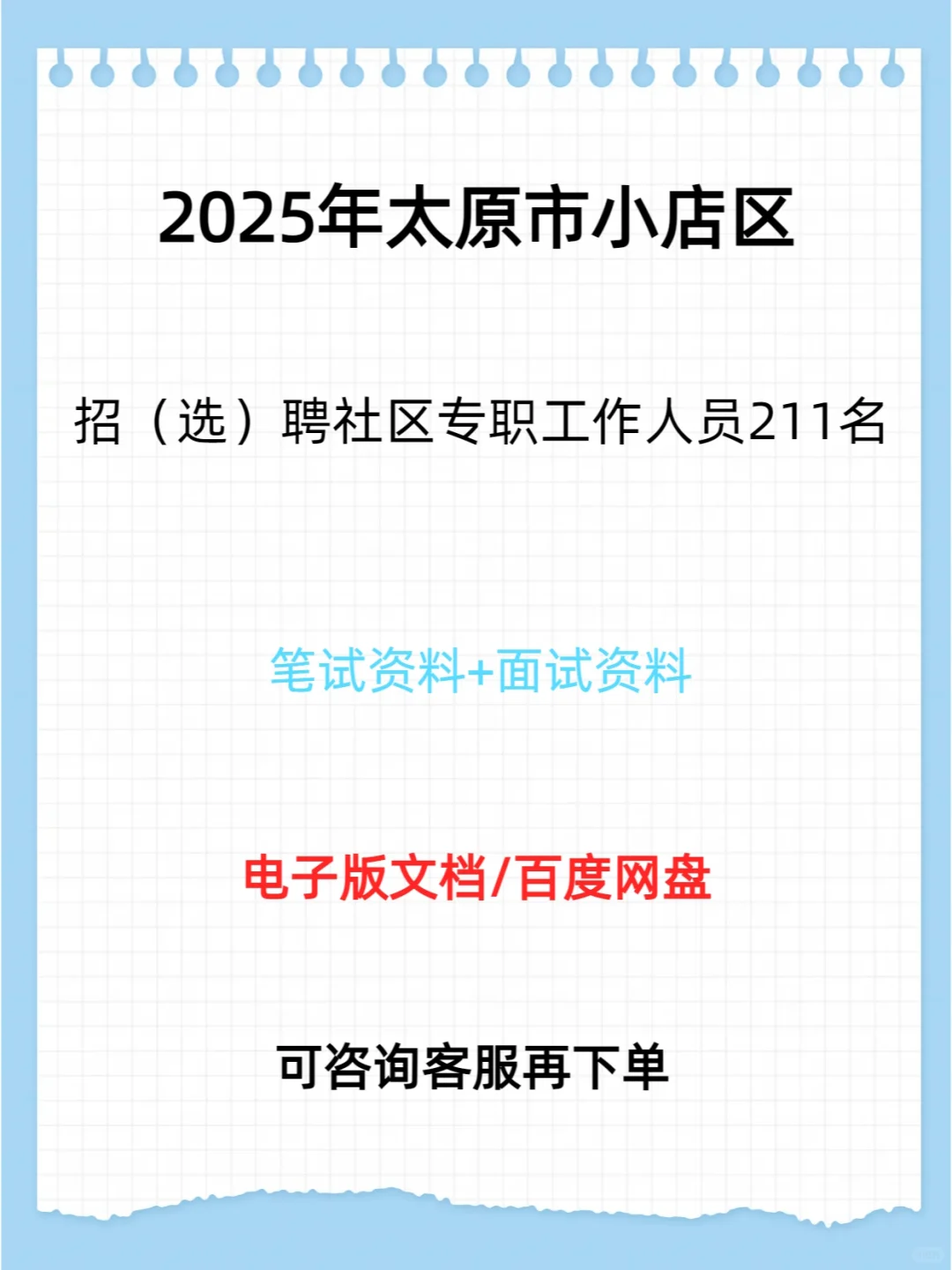 太原市小店区招聘社区专职工作人员211名
