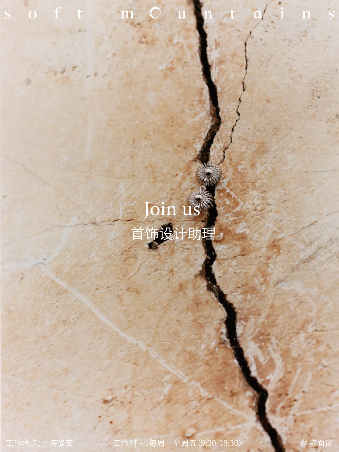 soft mountains｜加入我们