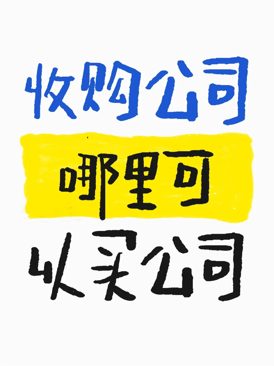 哪里可以买公司，，，急