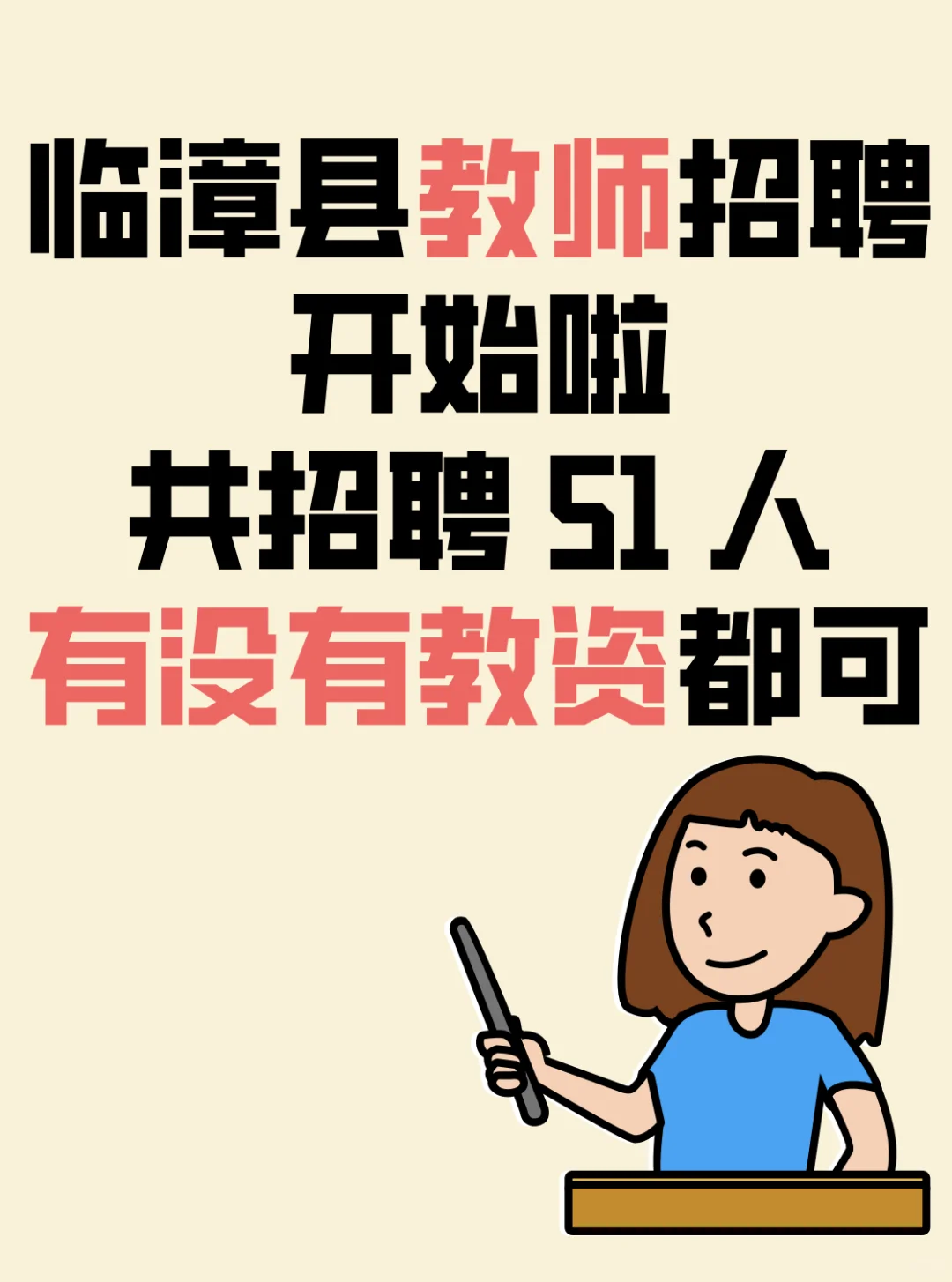 临漳县教师招聘火热进行中51 人教师编