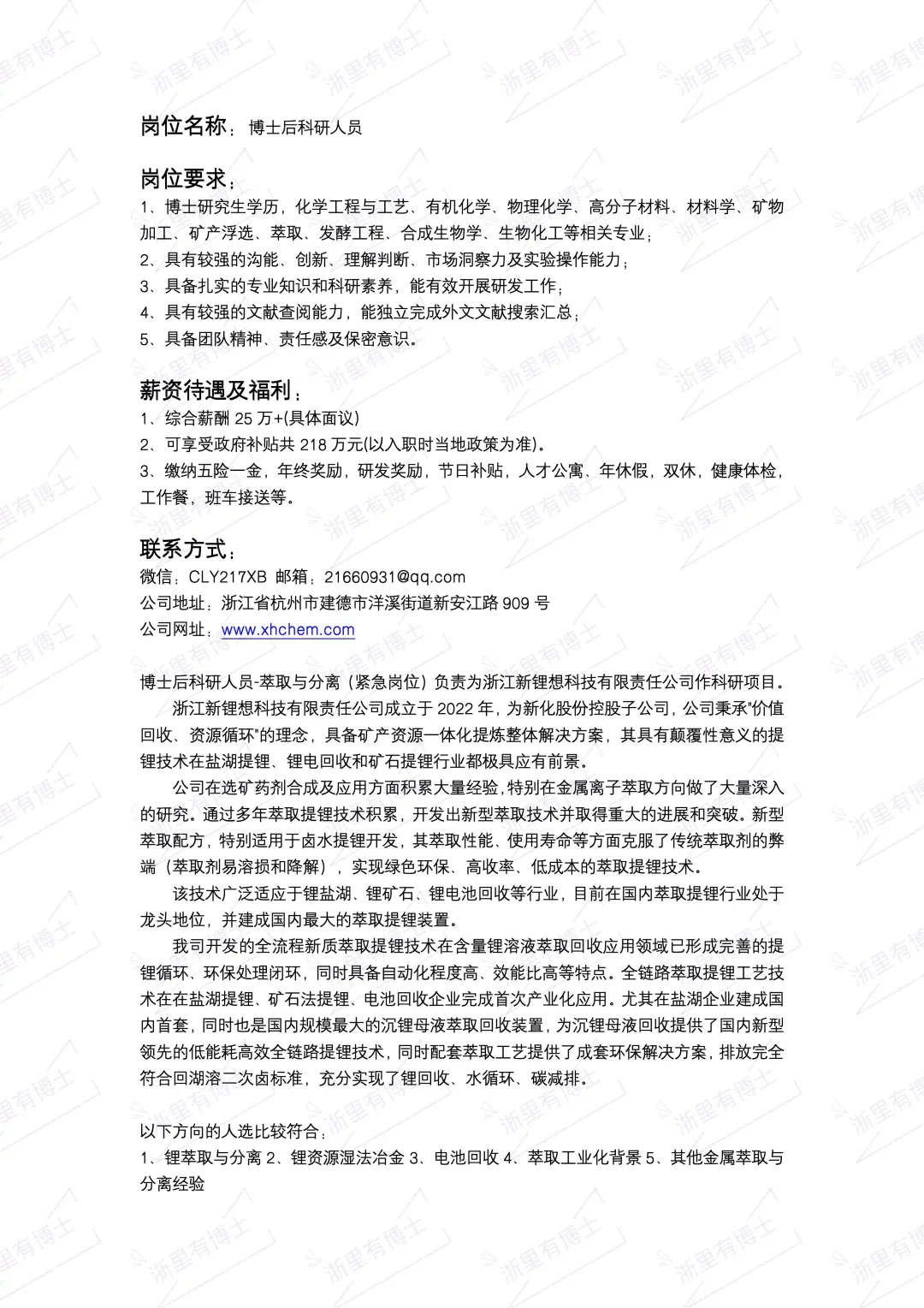 杭州知名化工公司高薪聘博后科研人员