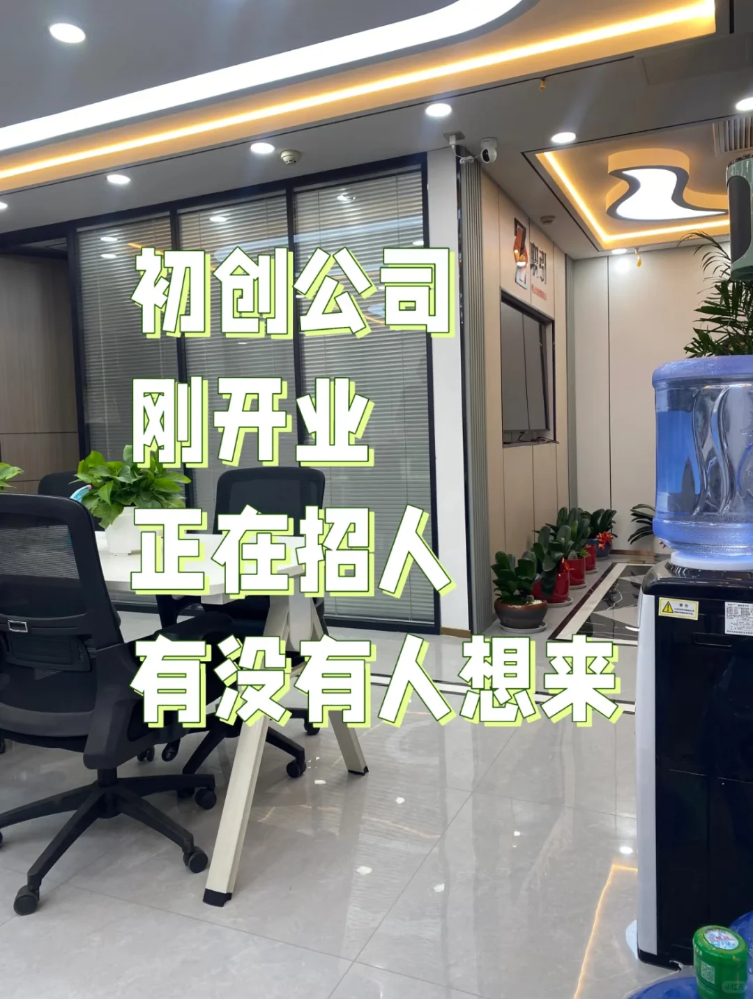 初创公司招人事 工资高 但辛苦 优先男生