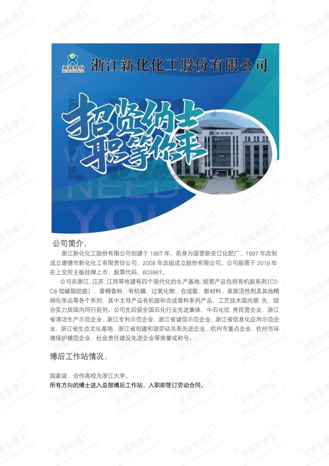 杭州知名化工公司高薪聘博后科研人员