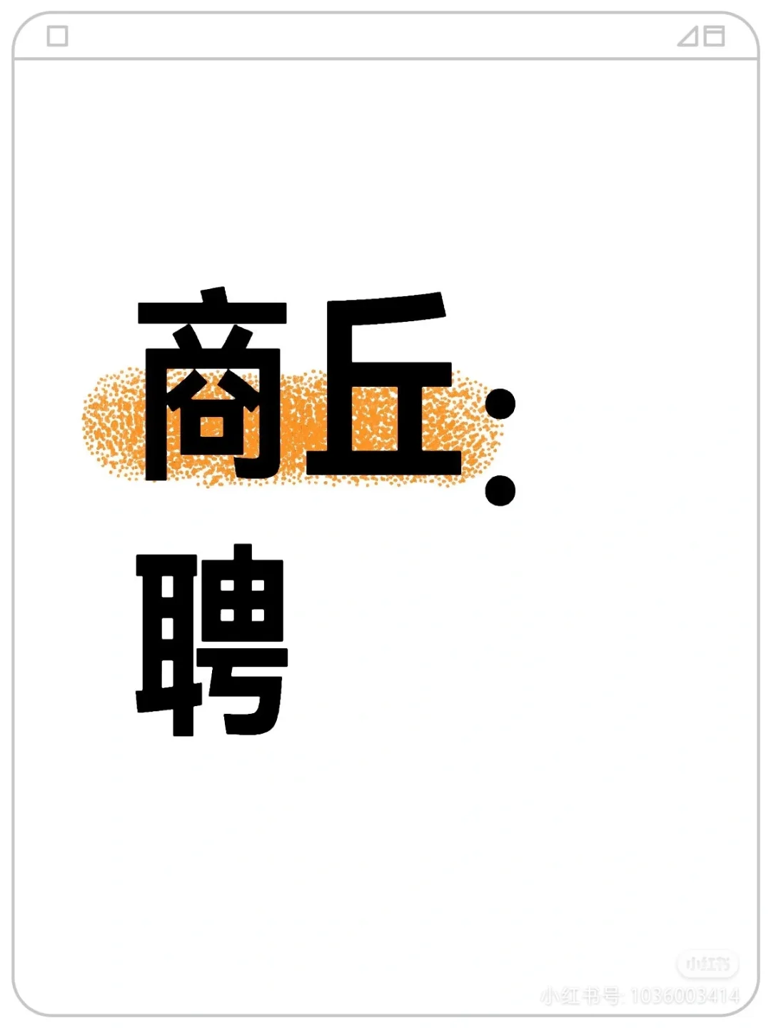 新公司成立，招聘啦