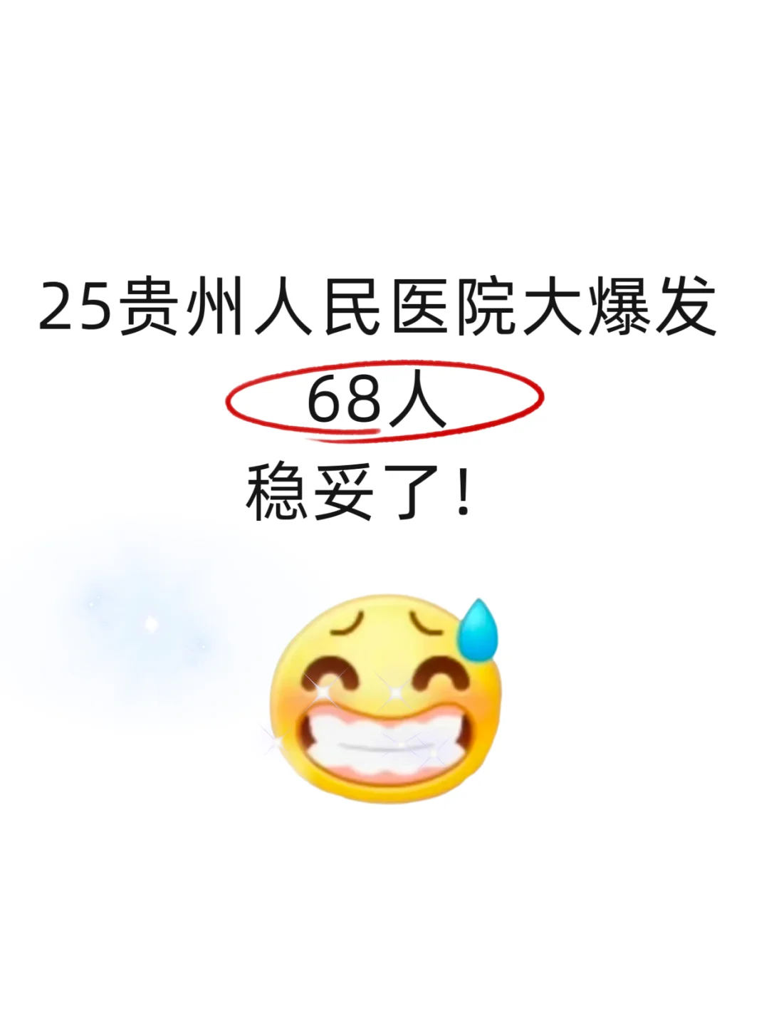 25贵州人民医院大爆发！稳妥了😀