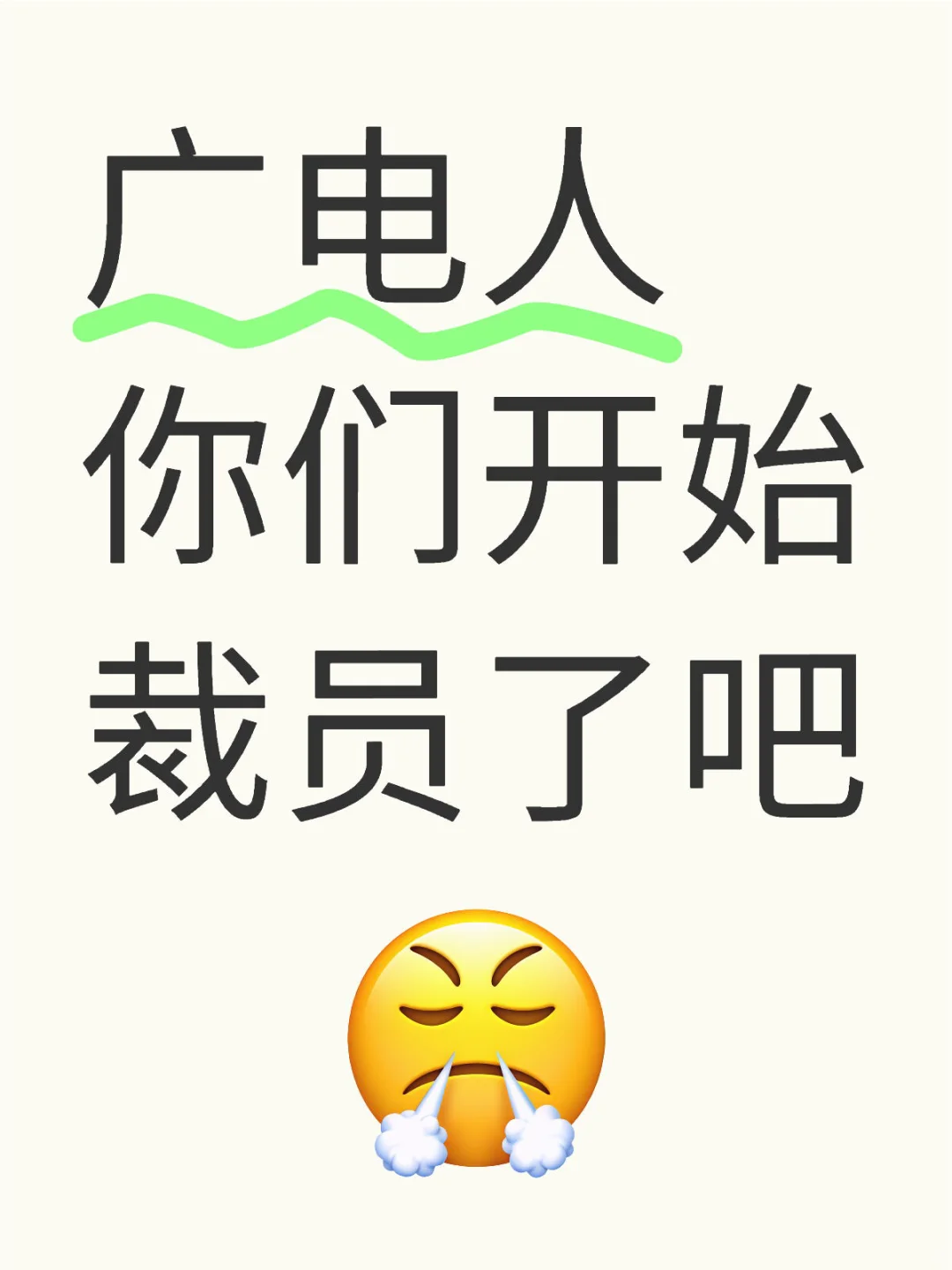 广电人你们开始裁员了吧
