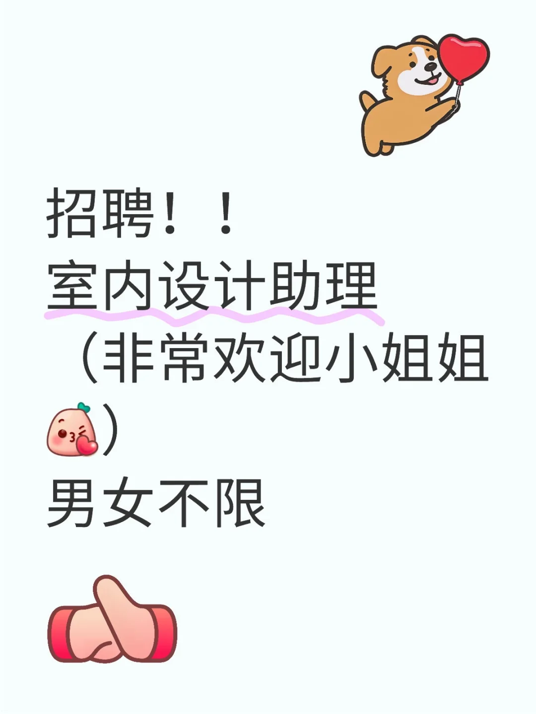 设计助理招聘，小姐姐来来来