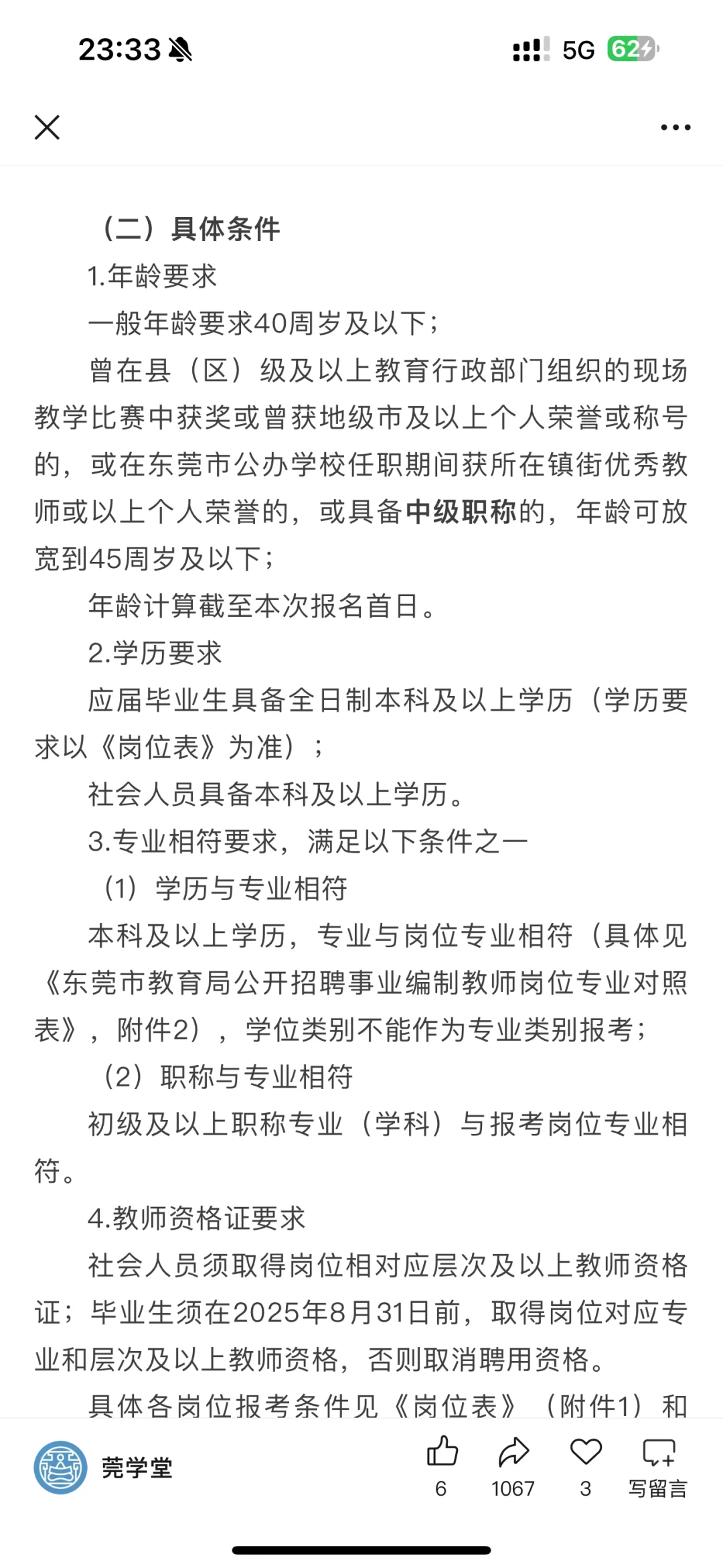 年薪11-21万！东莞市莞城街道招长聘教师