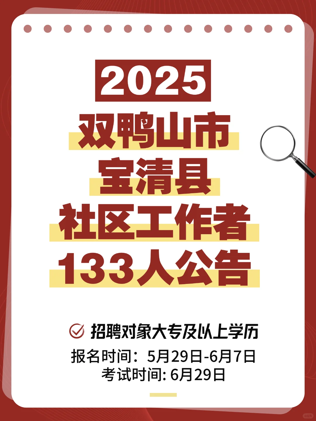 双鸭山宝清县公开招聘农场社区工作者133人