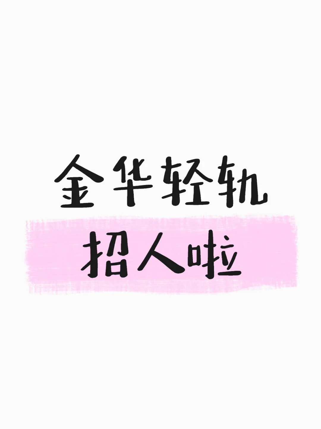 金华轻轨好工作