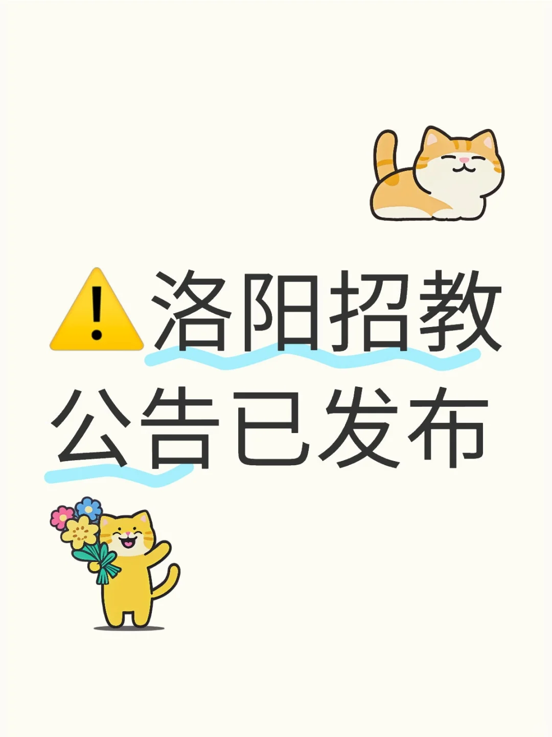 洛阳招教公告已发布！招484名