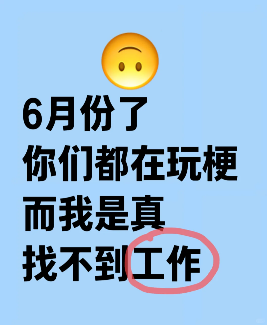 别因为暂时找不到工作而过度焦虑
