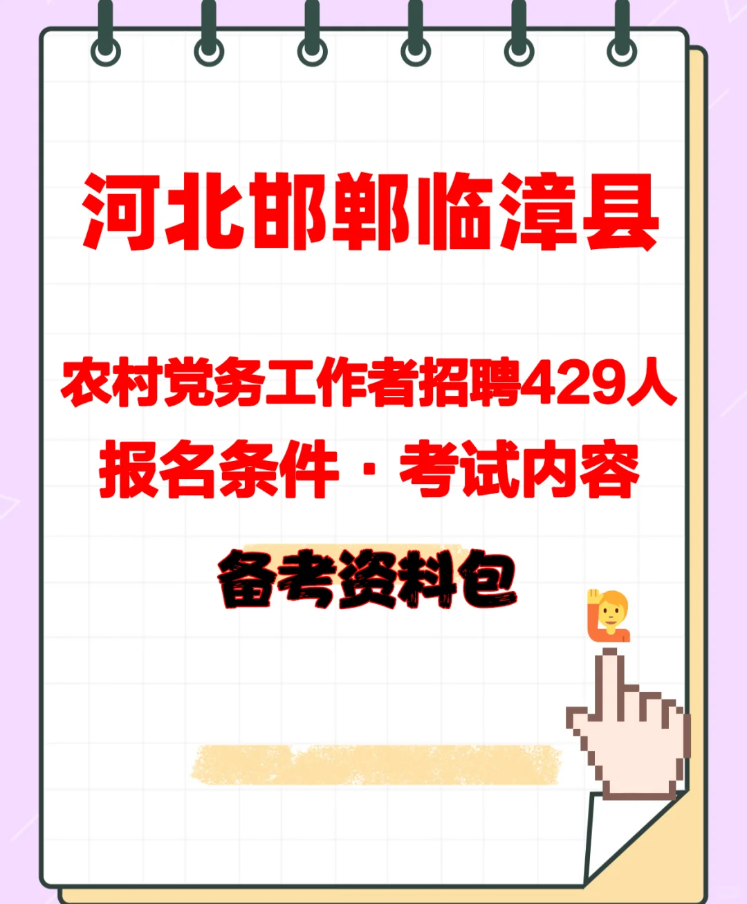 农村党务工作者招聘429人，笔试考什么？