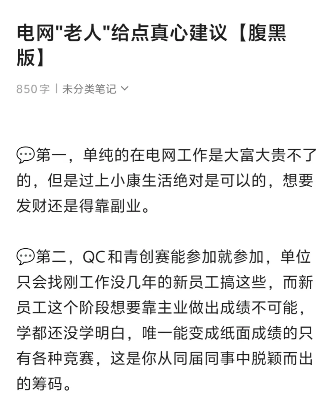 电网“老人”给点真心建议【腹黑版】