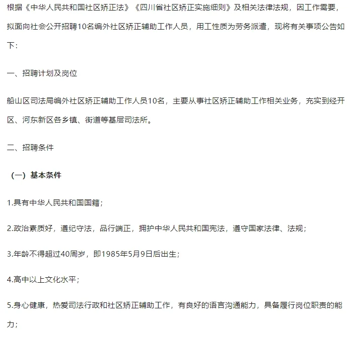 遂宁市船山区司法局招聘