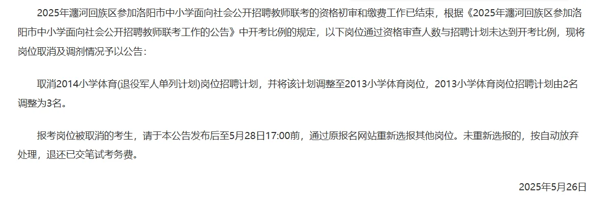 2025洛阳市招教考试取消部分岗位公告已出