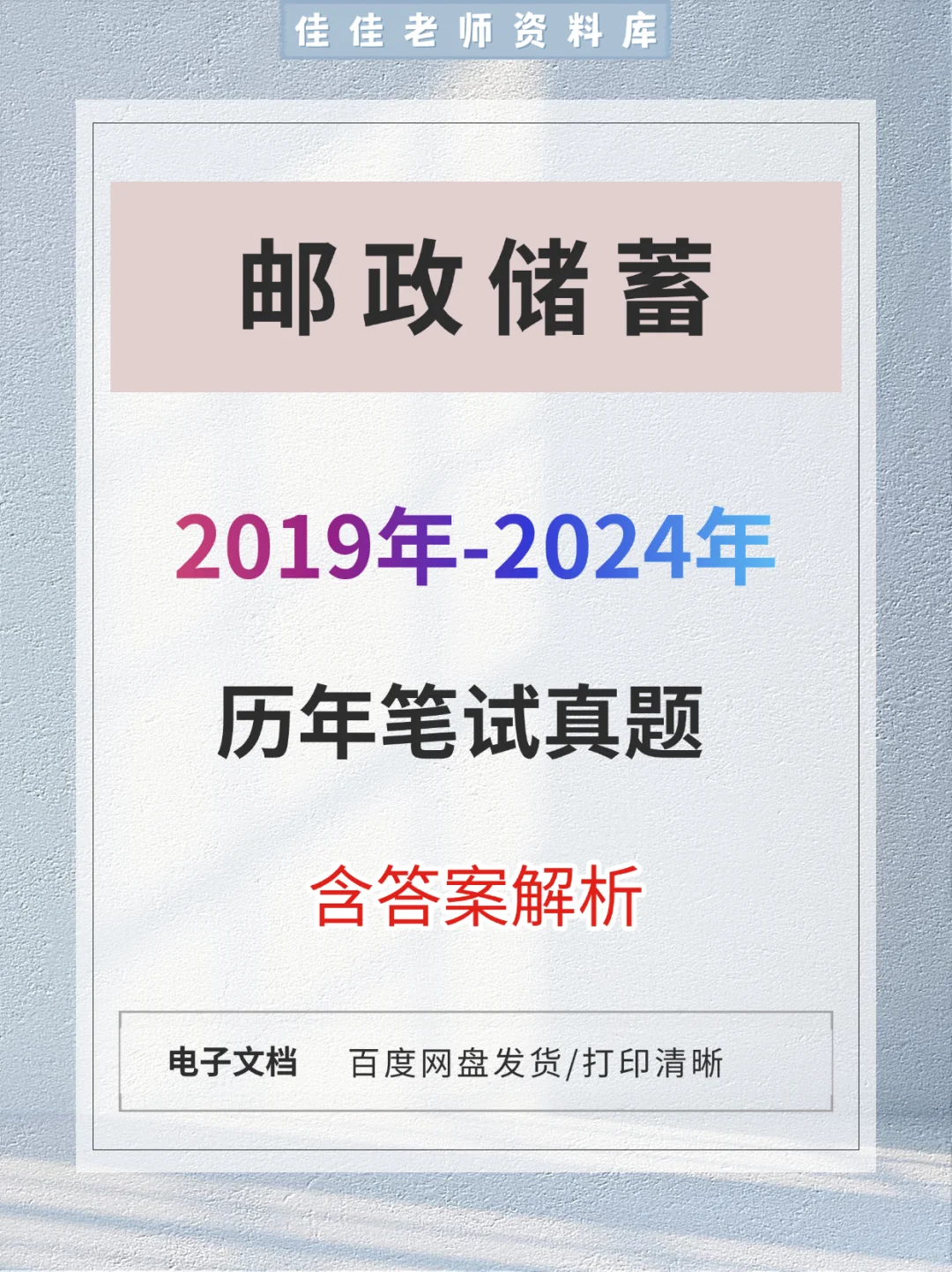 19-24 年邮政储蓄招聘历年笔试真题含答案