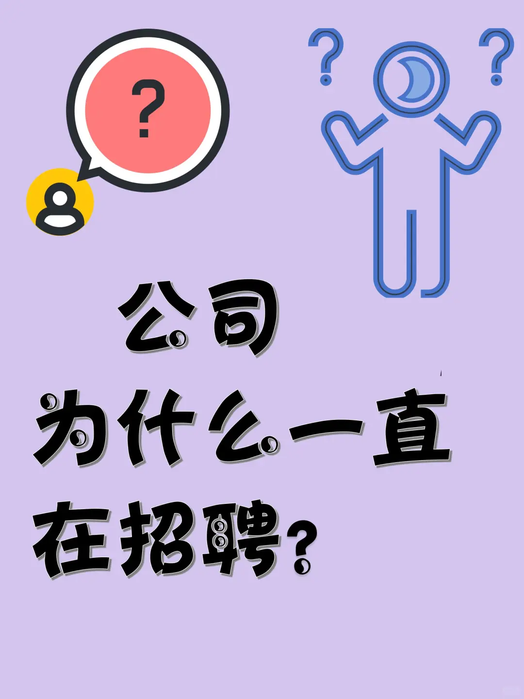 公司为什么一直在招聘？