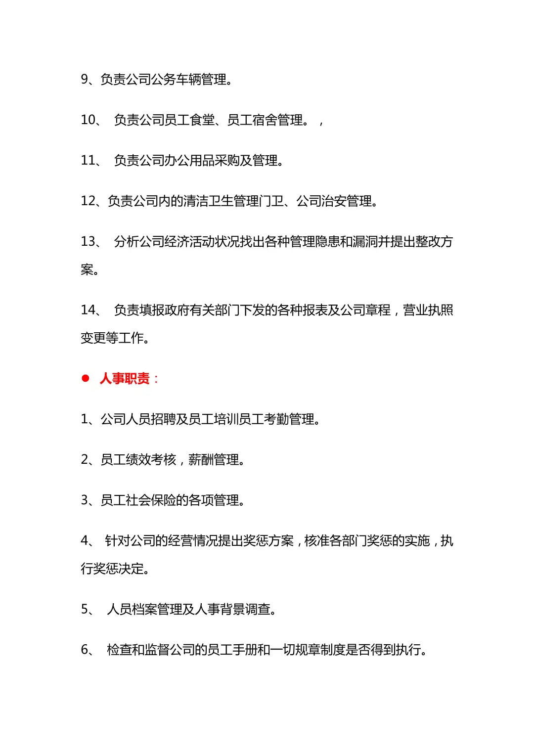 HR拿来直接用｜公司各岗位职责说明（通用版）