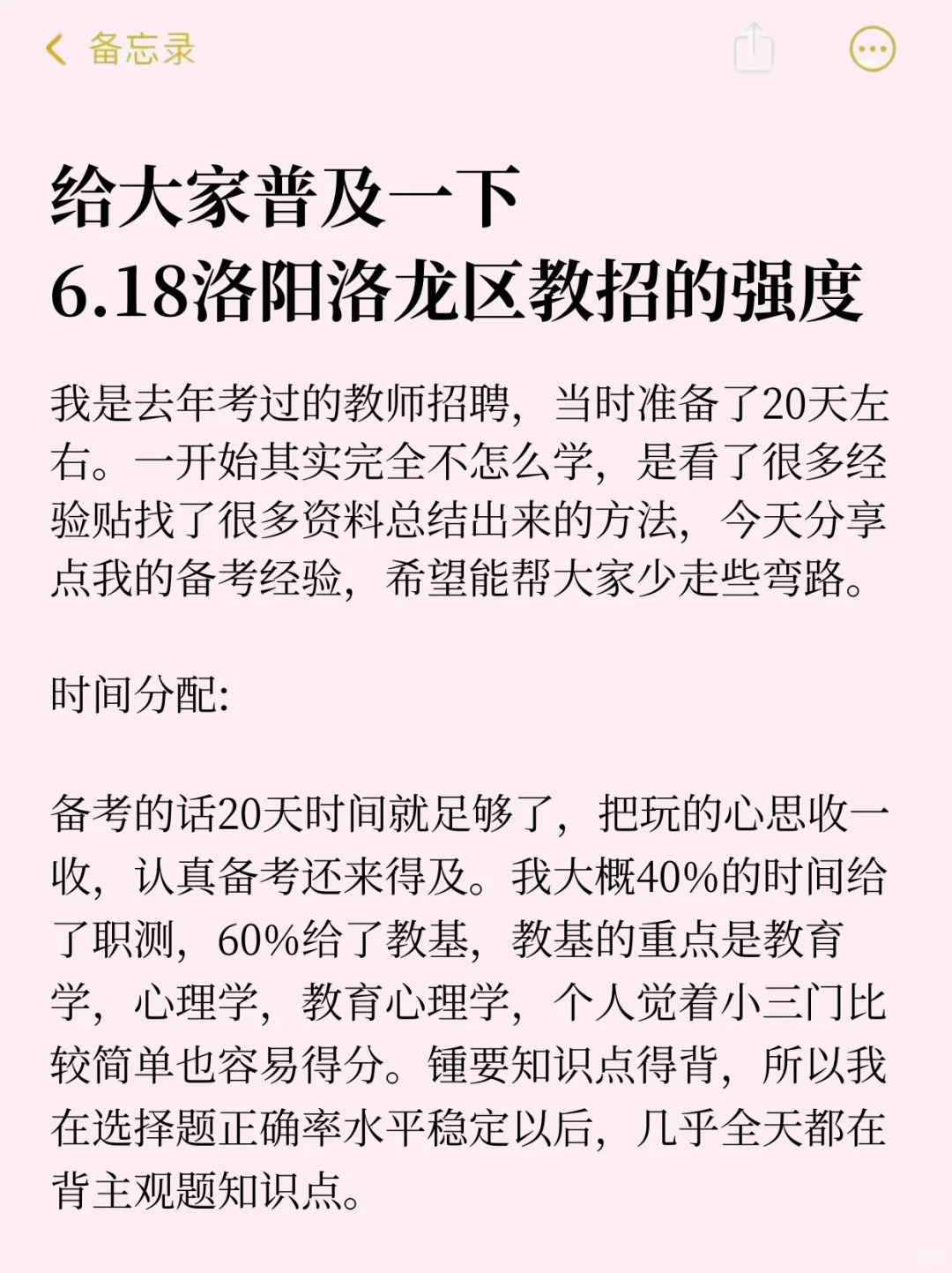 给大家普及一下，6.18洛阳洛龙区教招的强度