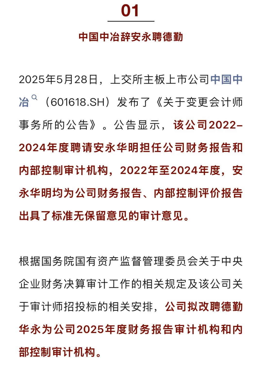 中国中冶改聘德勤、中国铝业续聘安永！