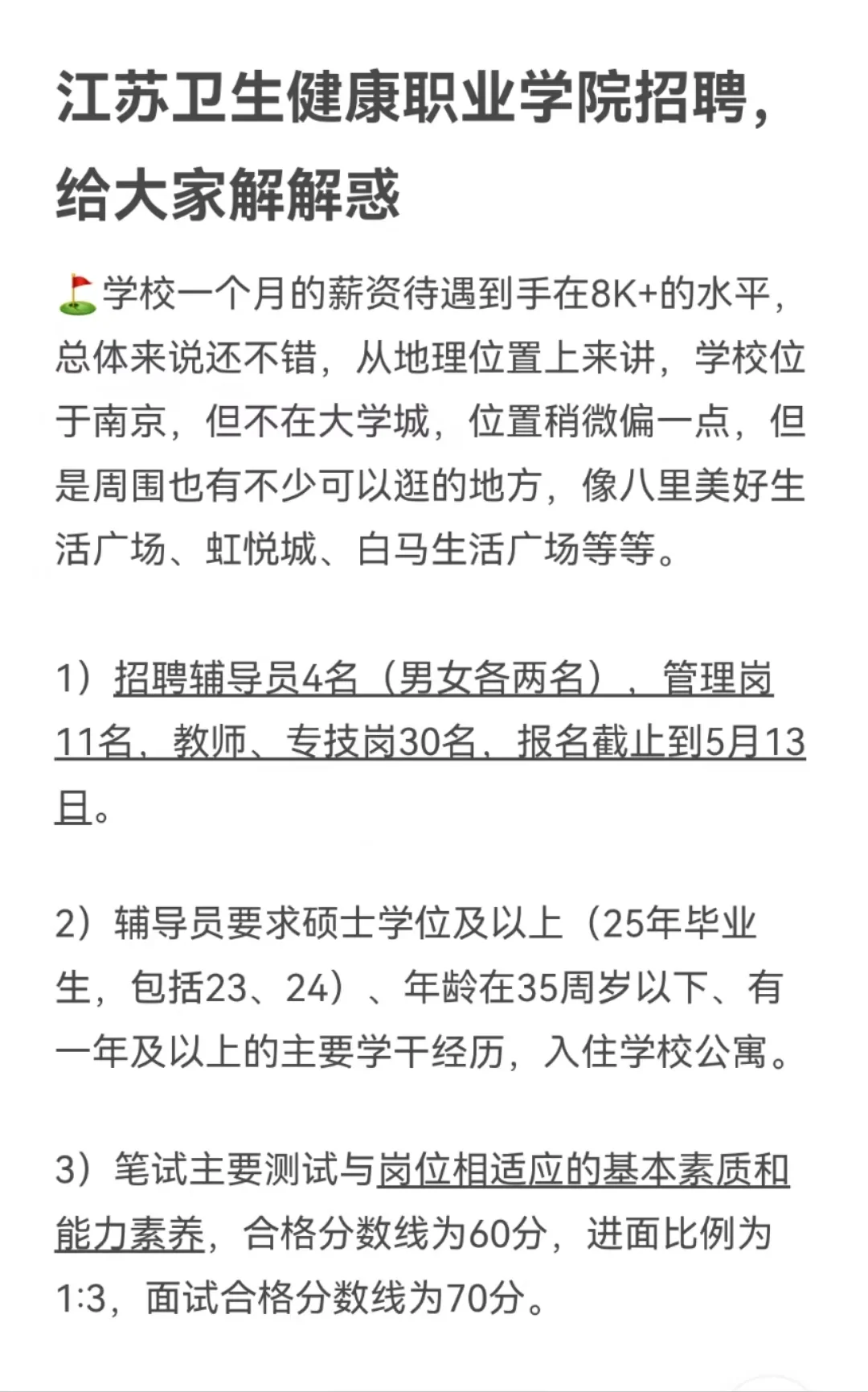 江苏卫生健康职业学院招聘，给大家解解惑