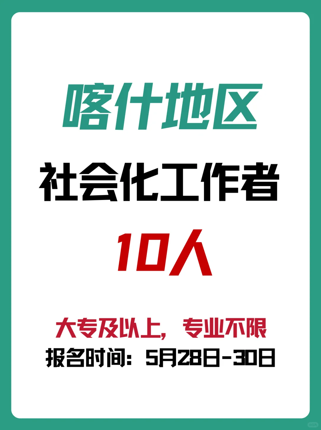 大专可报！新疆喀什招社工10人！