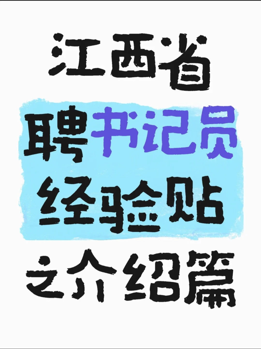 江西省聘书记员经验贴之介绍篇
