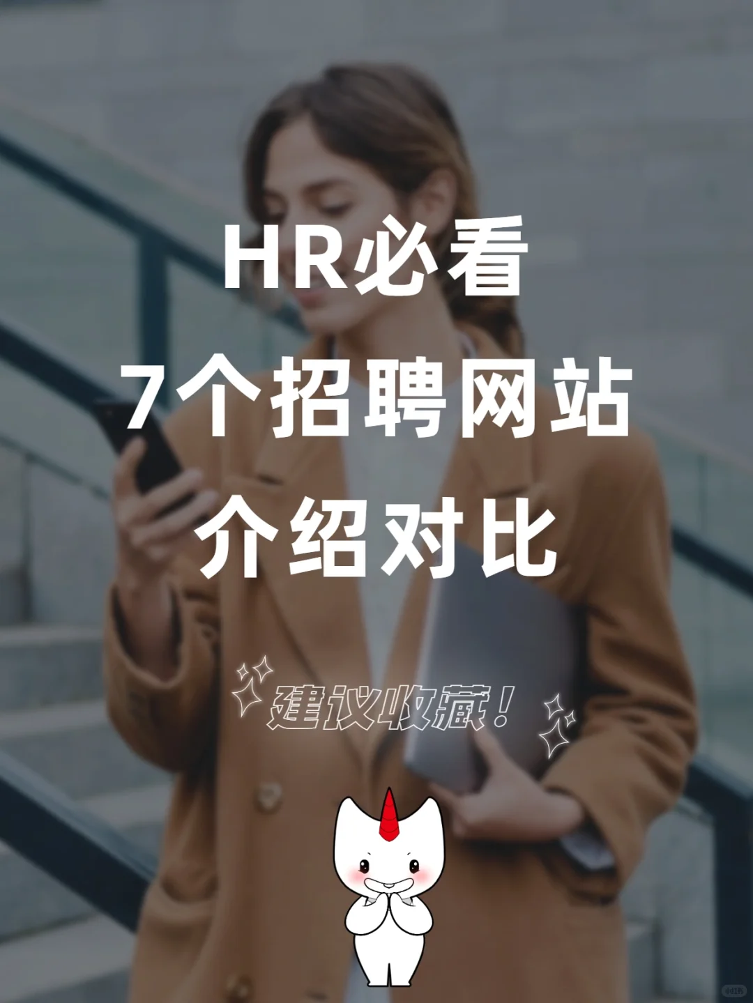 HR上哪儿招人！推荐这7个招聘网站/App