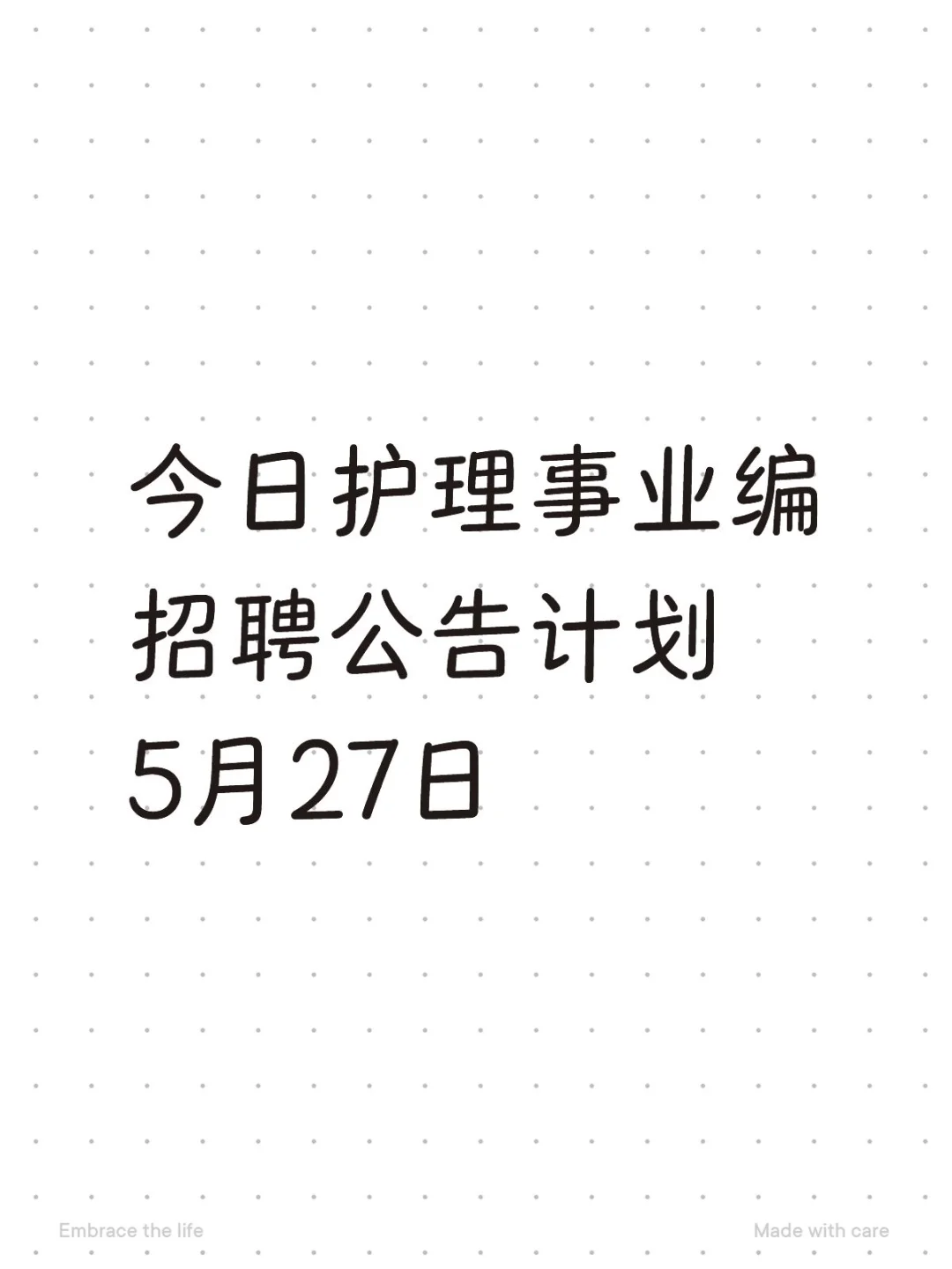 5月27日护理事业编各地区招聘公告已出！