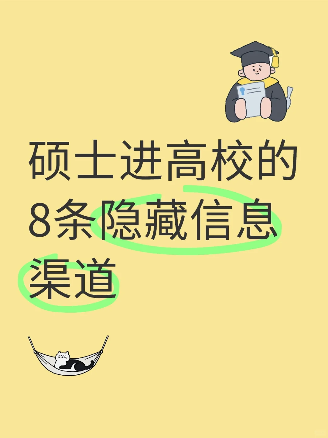 🔥硕士进高校的8条隐藏信息通道
