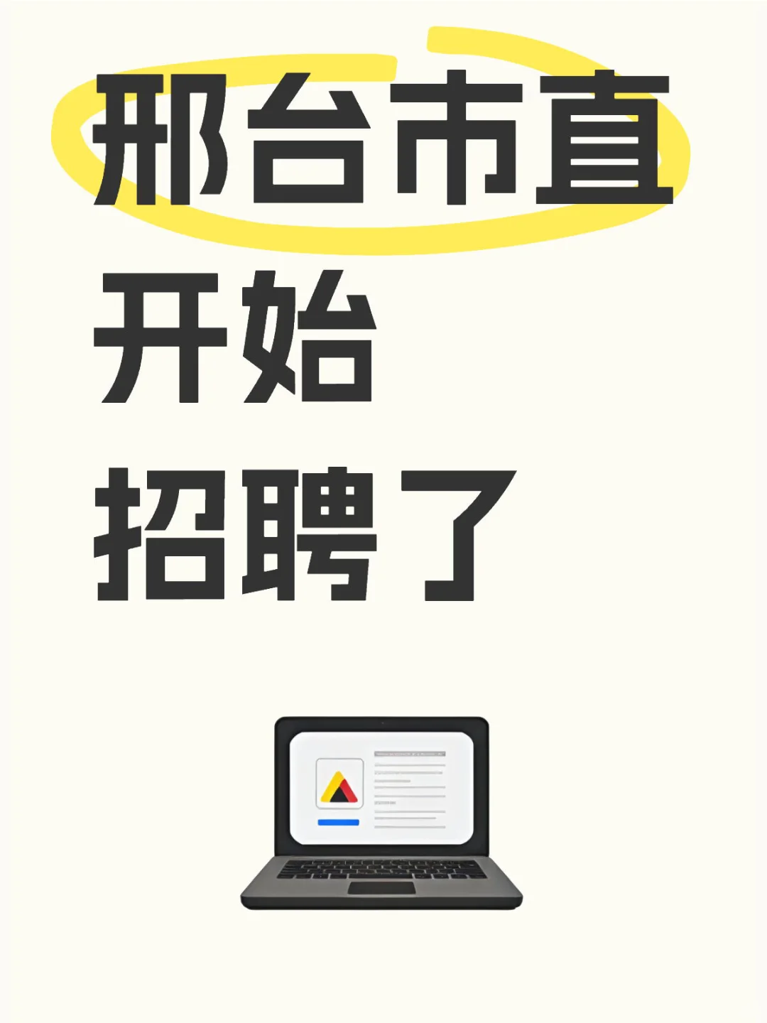 河北一地市事业单位又双叒开始招聘了