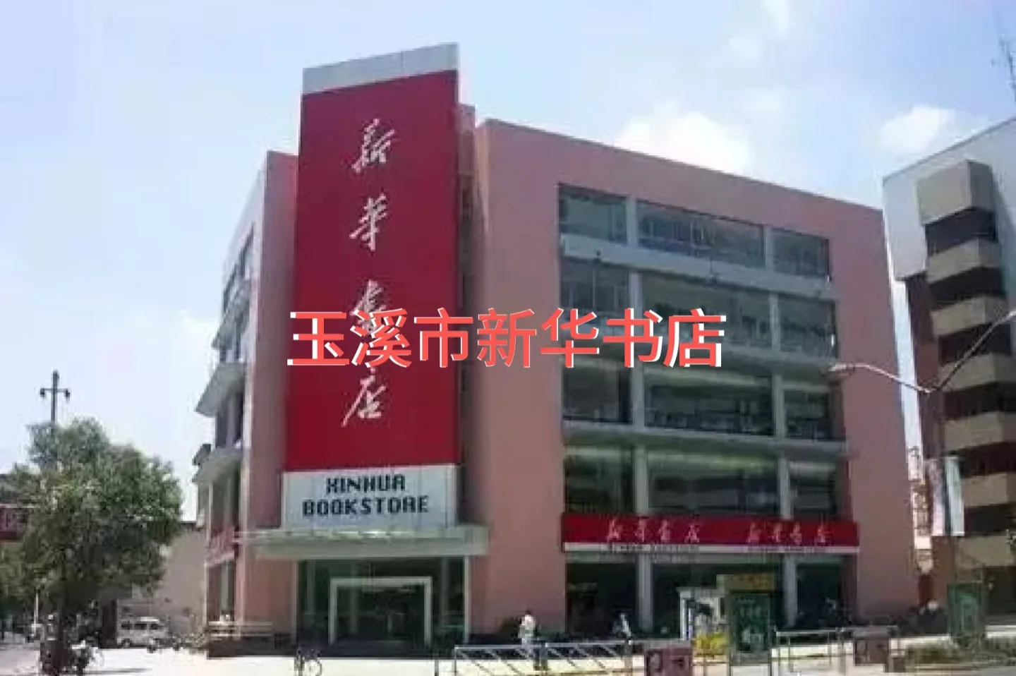 玉溪新华书店招聘