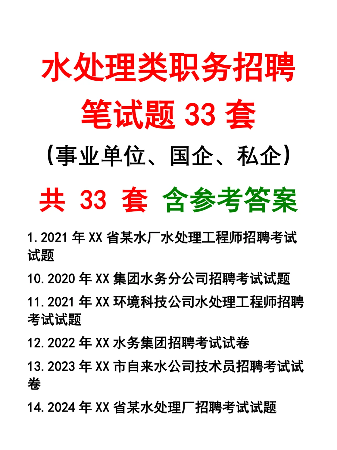 水处理类职务招聘笔试题33套