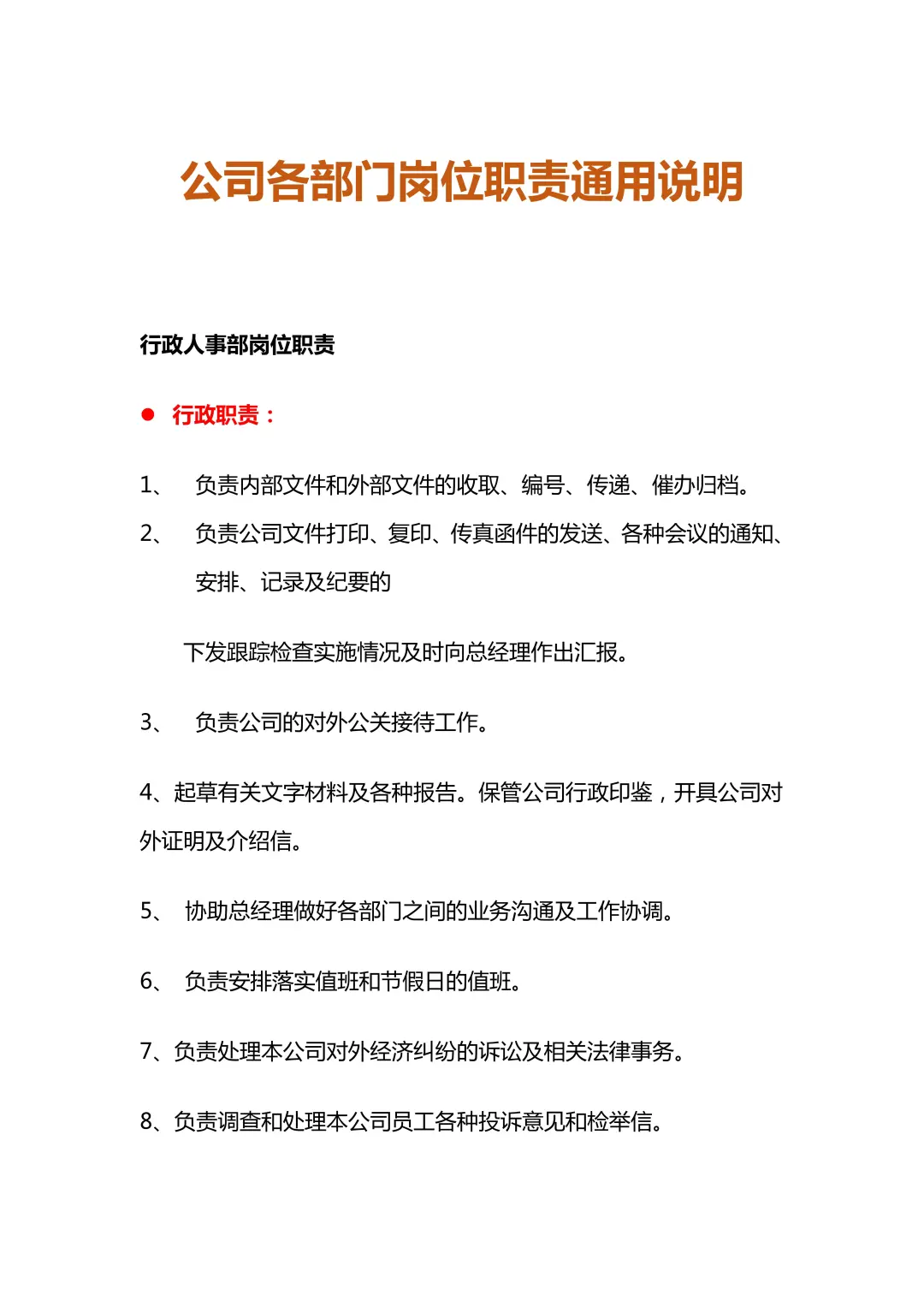 HR拿来直接用｜公司各岗位职责说明（通用版）