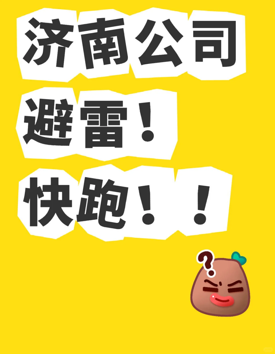 讲真话！碰到赶紧拉黑！#济南避雷公司